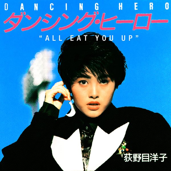 ダンシング・ヒーロー -ALL EAT YOU UP- — Yoko Oginome | Last.fm