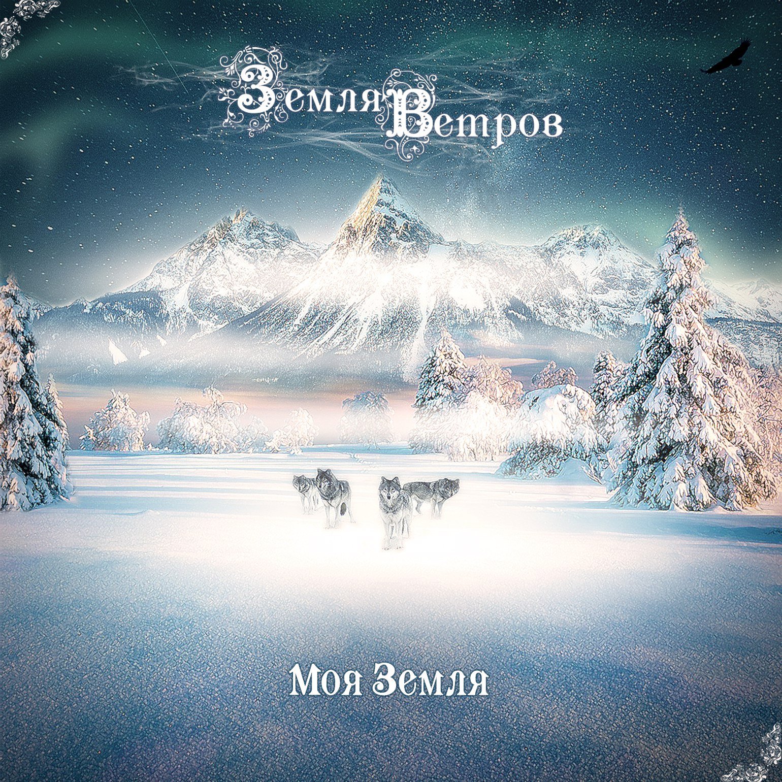 земля ветров. земля ветров. земля ветров. земля ветров. колыбель на ветру.