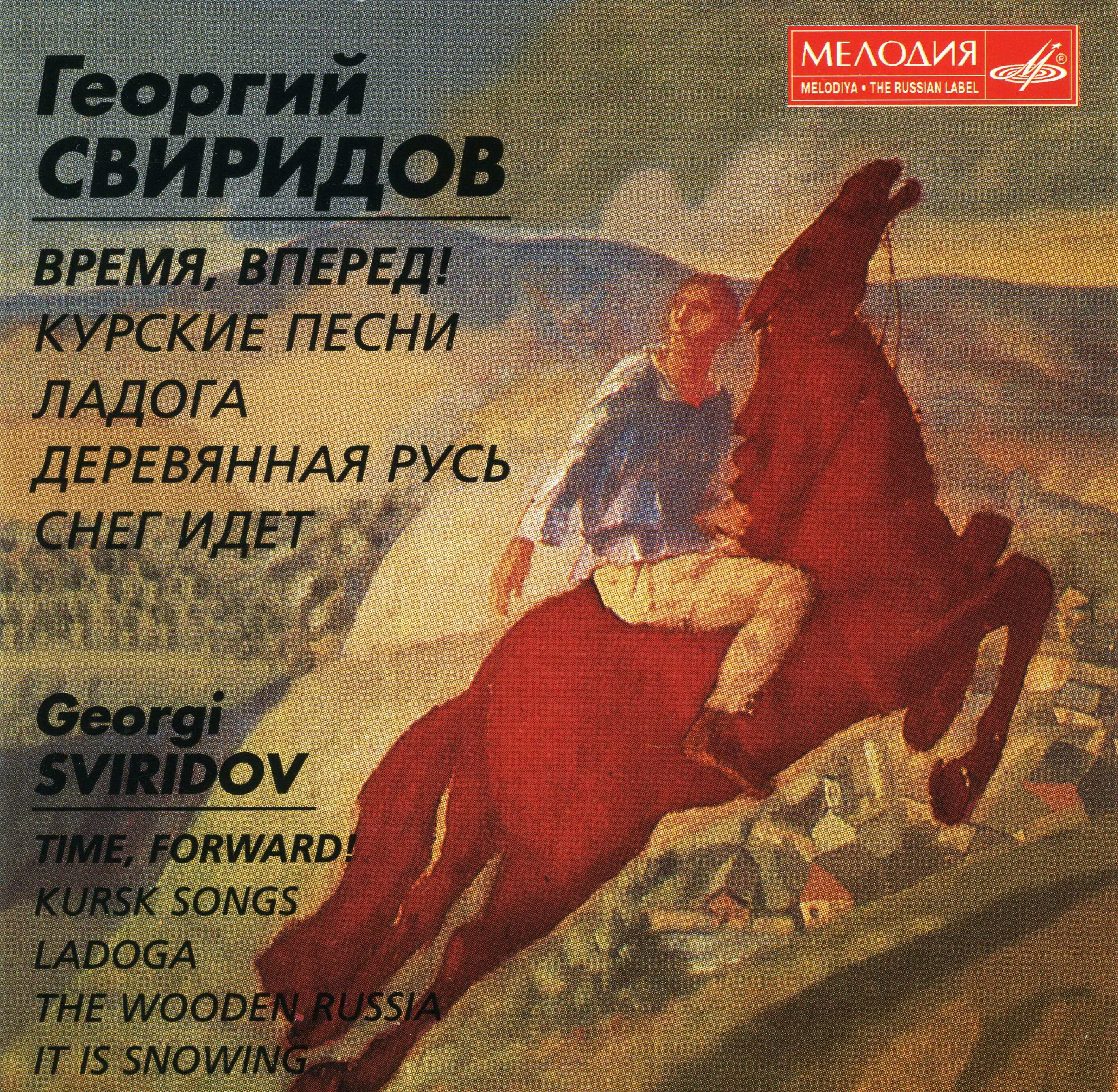 1 музыку вперед. Сюита время вперед Свиридов. Сюита «время – вперед!» (1965 Год). Свиридов музыкальные произведения.