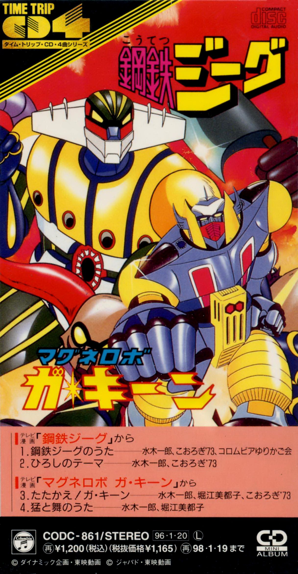 鋼鉄ジーグ マグネロボ ガ キーン 渡辺宙明 Last Fm