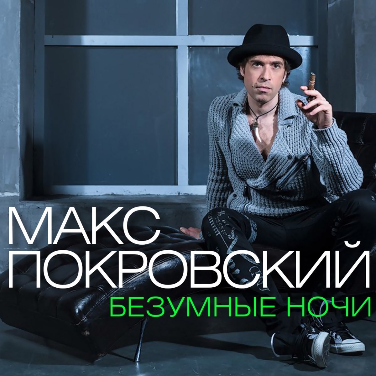Сумасшедшие ночи (single). Сон арт. Ночи безумные ночи бессонные. Мерцающие в ночи. Безумный вечер.