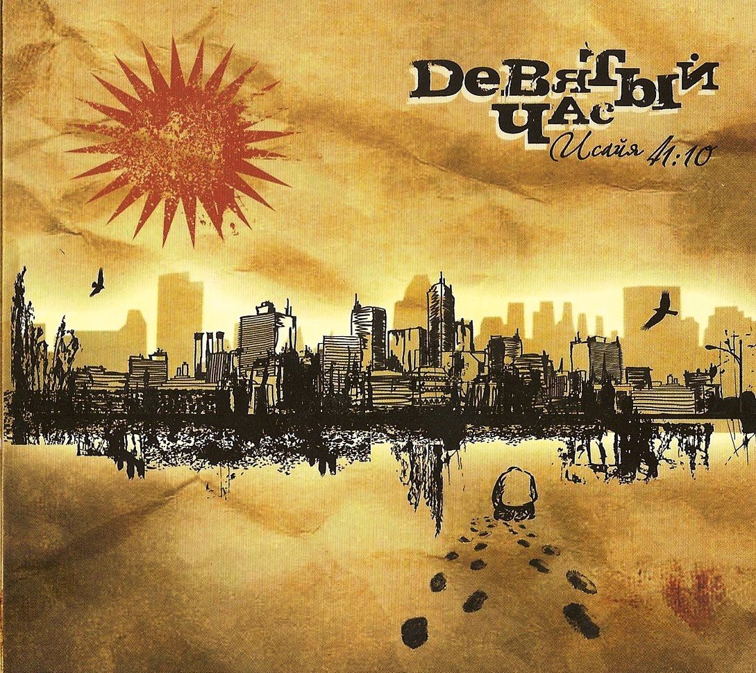 Лед 9 и кинчев. Икс музыка 999. Час девятый слушать. Ix. Верить небо.