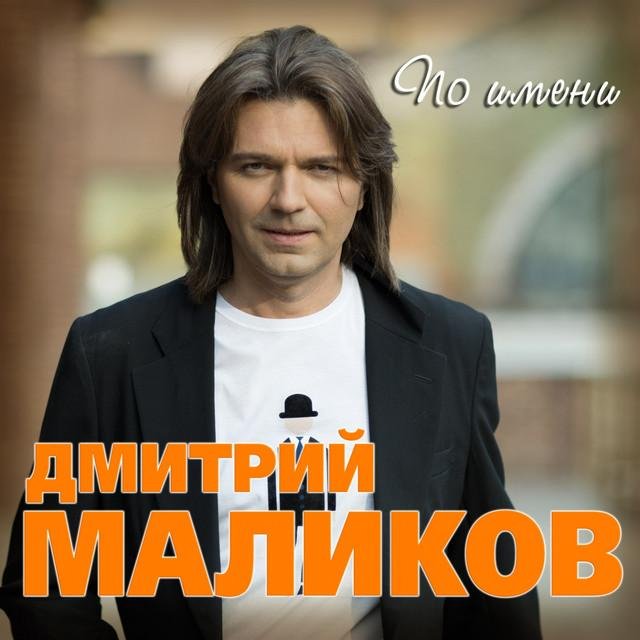 Маликов май