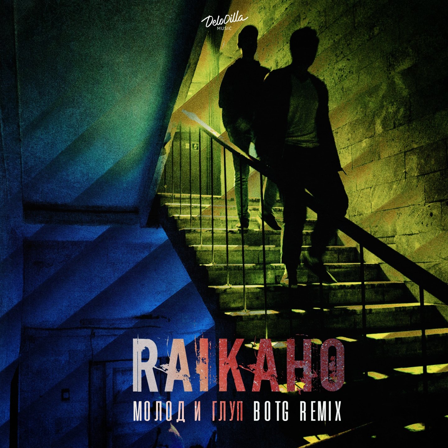 Глупая remix. Молод и глуп raikaho. Молод и глуп BOTG Remix. Raikaho - молод и глуп (BOTG Remix). Raikaho певец.