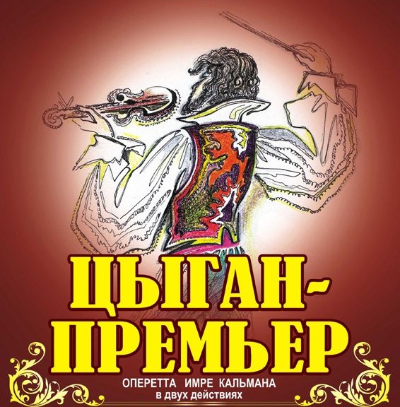 имре кальман. цыган премьер. цыган премьер. оперетта кальмана цыган-премьер. кальман.