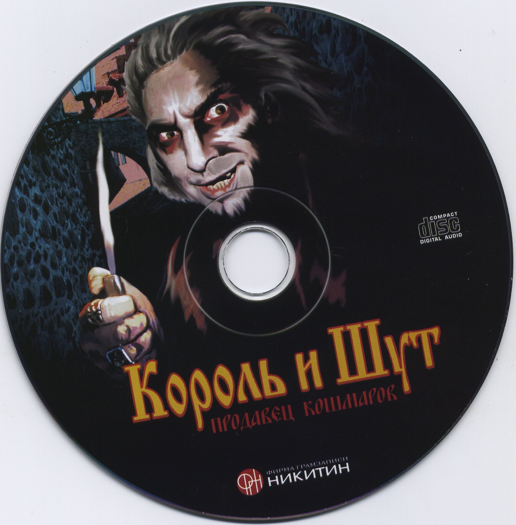 Песня киш альбом. Король и Шут 2006 продавец кошмаров. Король и Шут продавец кошмаров обложка альбома. Обложка диска Король и Шут. Король и Шут СД диск.