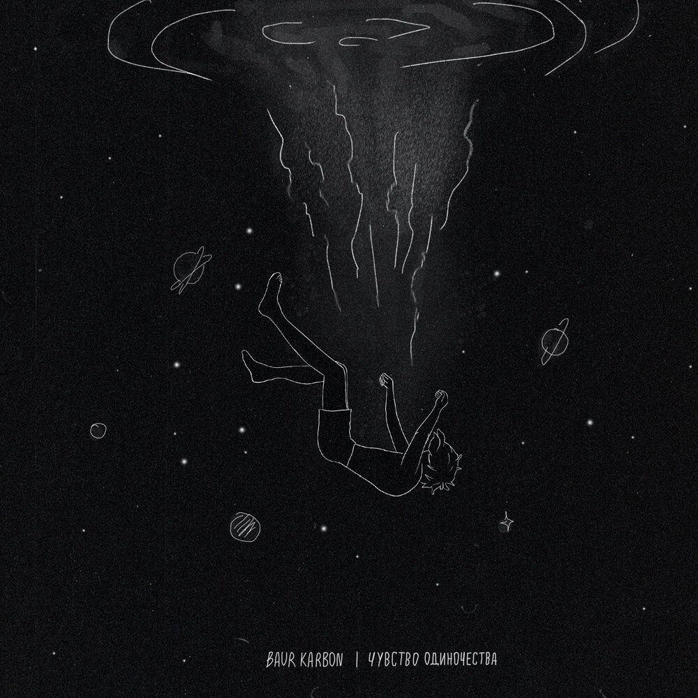 Baur karbon без тебя. Baur karbon сгорим текст. Baur karbon блоггер. Тобой надышаться baur carbon. Клава кока с мышкой.