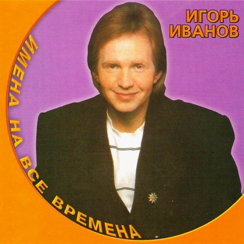 Ну и что песня первый исполнитель