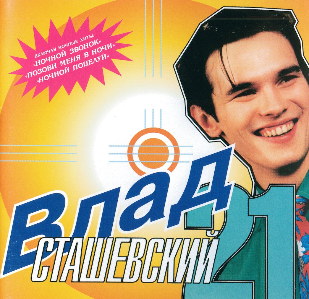 Влад Сташевский 1996 альбом 21
