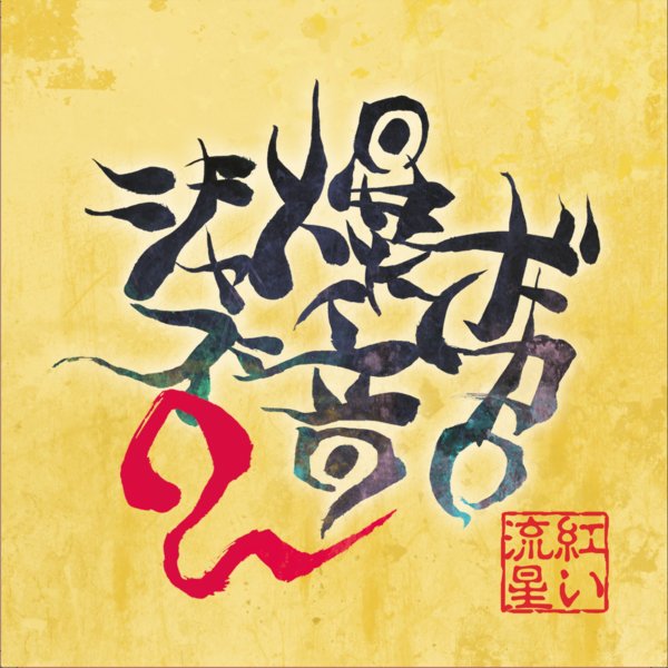 ダンシング サムライ Mathru Last Fm ダンシング サムライ Mathru Last Fm