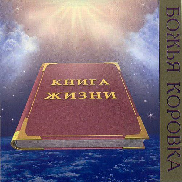 Книга жизни проект для психологов Книга жизни - Божья Коровка Last.fm