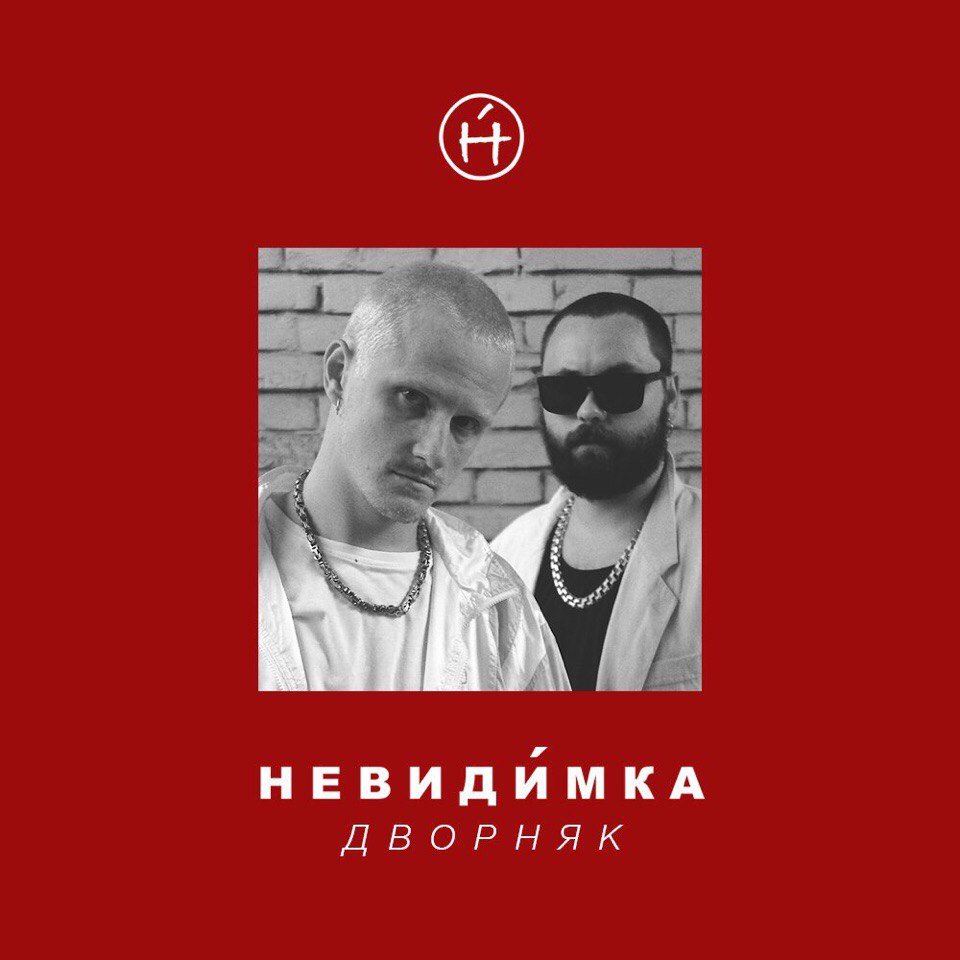 Invincible песня. Невидимка исполнитель. Gspd цитаты. Невидимые барабаны. Музыка невидима.