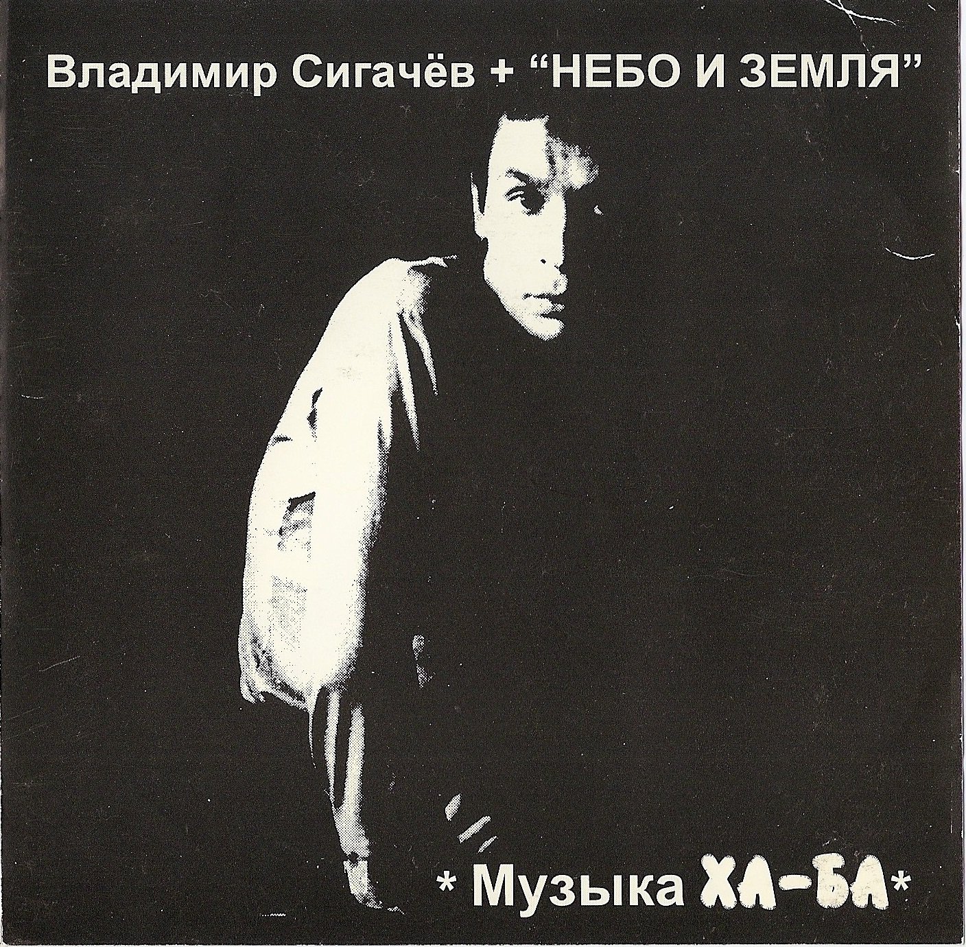 Музыка земли мп3. Группа небо и земля. Небо и земля - панки по жизни (1989).