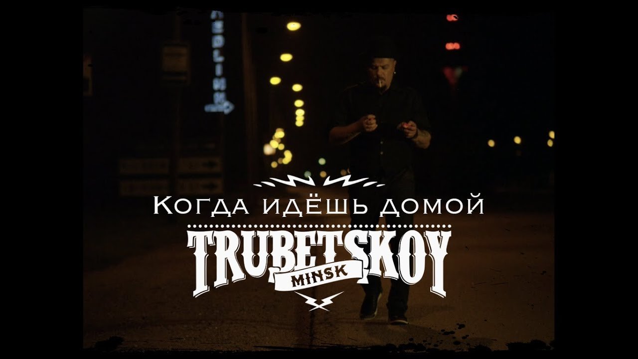 Песню а ты опять идешь домой