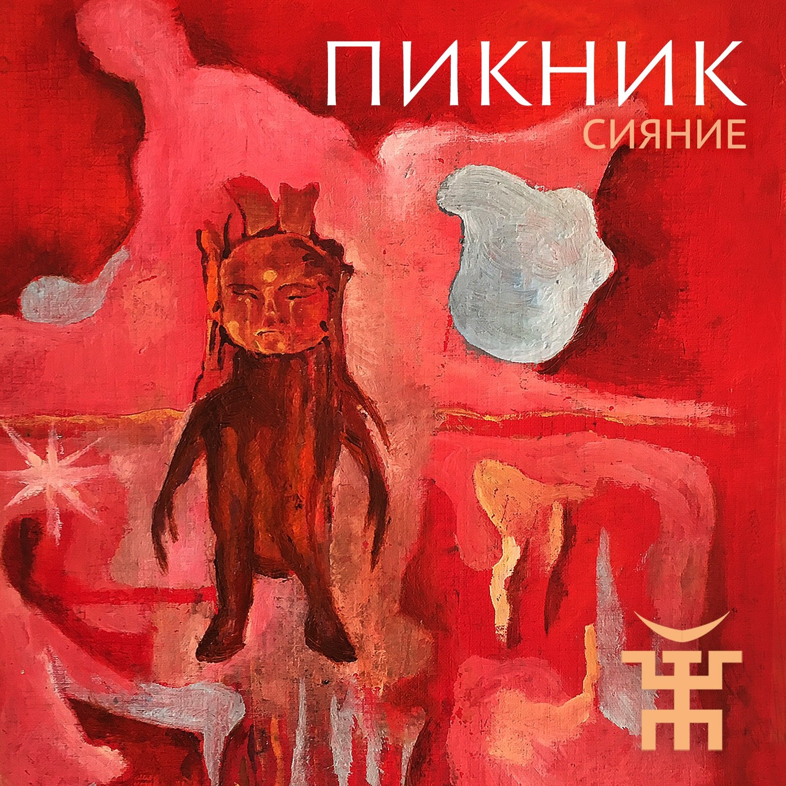 Пикник дискография mp3. Группа пикник сияние. Пикник сияние сингл. Пикник группа обложки. Группа пикник альбомы.