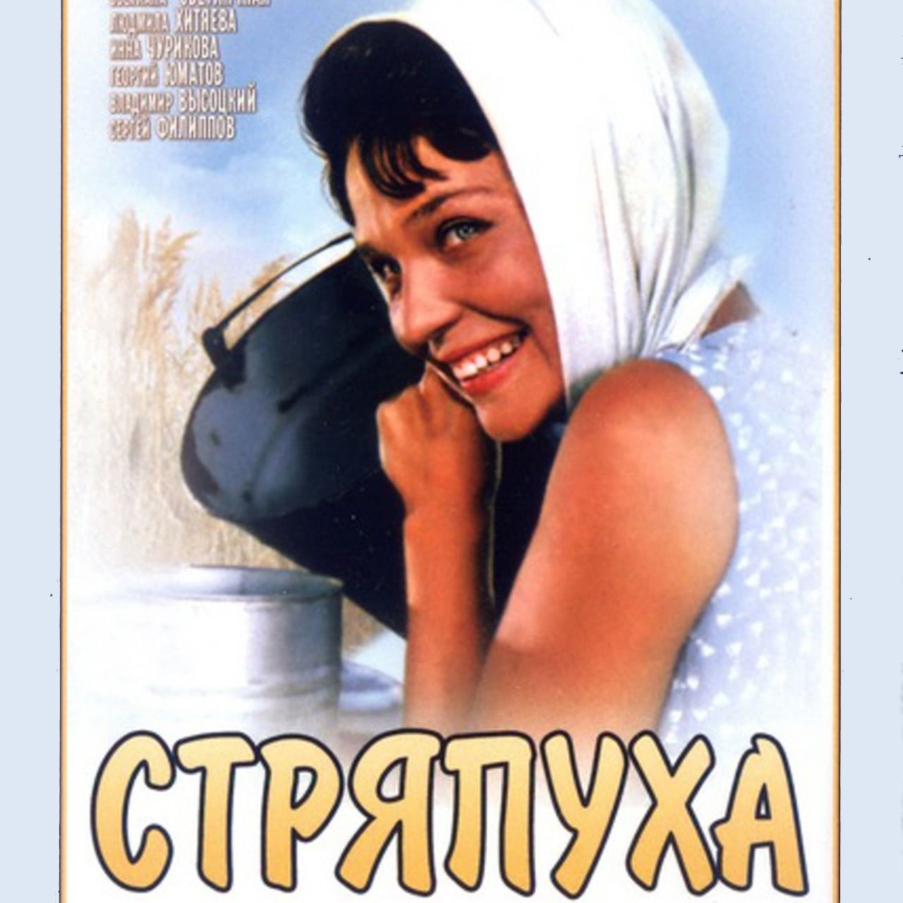Стряпуха кто играл главную роль Стряпуха - Людмила Марченко Last.fm