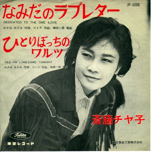 斎藤チヤ子 の音楽、動画、統計および写真 | Last.fm