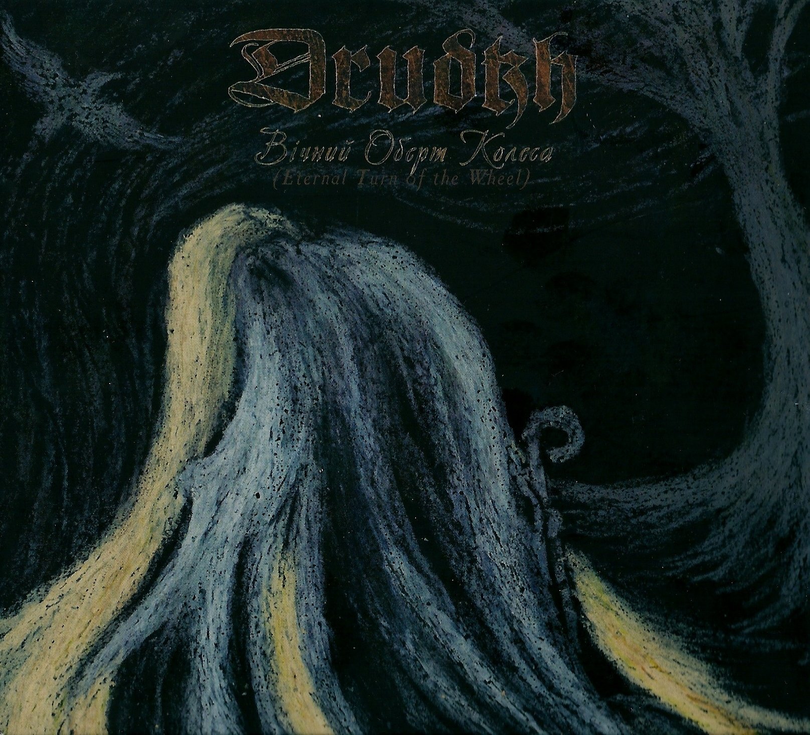 Футболка с дензелом вашингтоном. Drudkh. Drudkh - вічний оберт колеса. Drudkh forgotten legends. Drudkh группа.