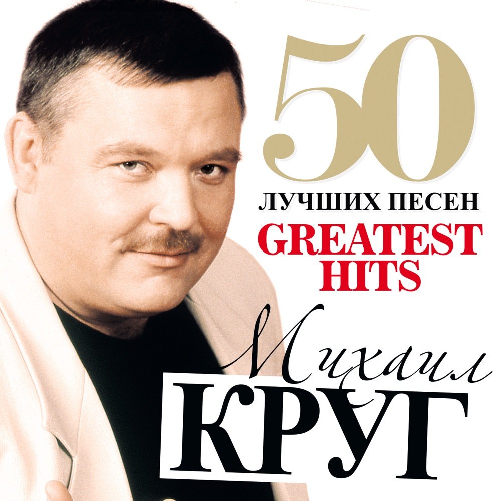 50 Лучших Песен (Большая Коллекция Шансона) — Михаил Круг | Last.fm