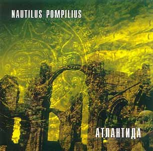 Матерь Богов — Nautilus Pompilius | Last.Fm