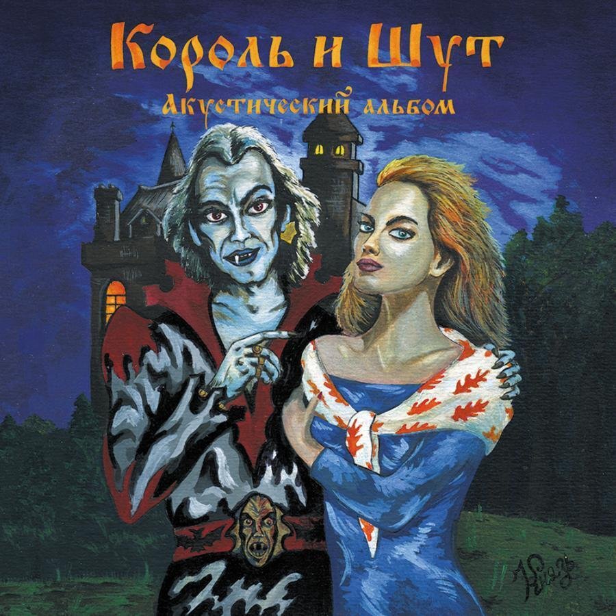 Альбомы - Прыгну со скалы — Король и Шут | Last.fm