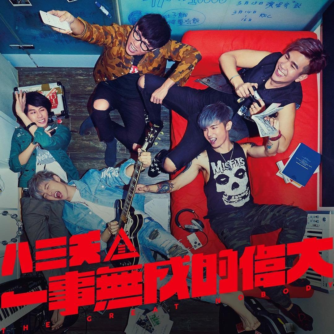 一事無成的偉大: 自選作品輯— 八三夭| Last.fm