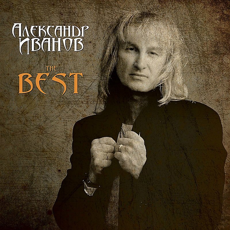 The Best — Александр Иванов | Last.Fm