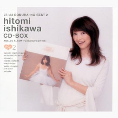 石川ひとみ CD-BOX 78-83 僕らのベスト2 石川ひとみ CD-BOX 78-83 僕らのベスト2