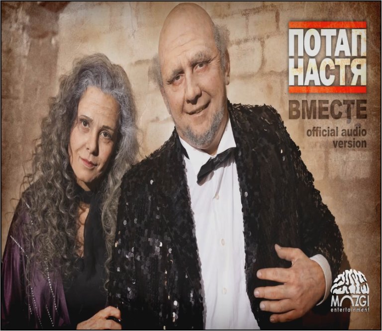 Вместе — Потап И Настя Каменских | Last.Fm