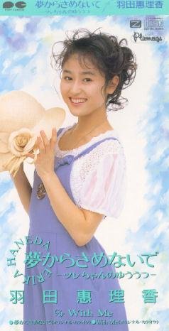 夢からさめないで ツレちゃんのゆううつ 羽田惠理香 Last Fm