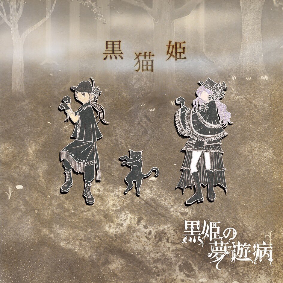 黒猫姫 — 黒姫の夢遊病 | Last.fm