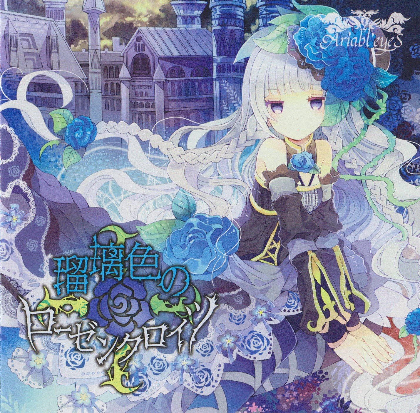瑠璃色のローゼンクロイツ — Ariabl'eyeS | Last.fm