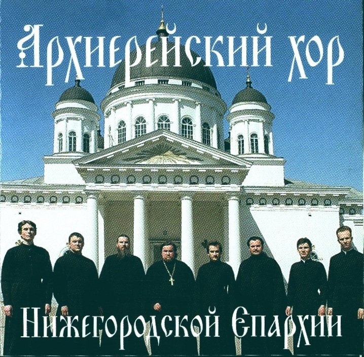 священник андрей железняков. архиерейский хор нижегородской епархии. хор нижегородской епархии царю небесный. архиерейский хор нижегородской епархии “вера вечна”. вера вечна вера славна нижегородский хор.