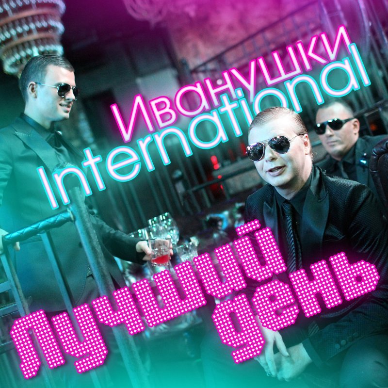 иванушки интернешнл 1998 год состав. иванушки интернешнл 1997. иванушки 1997. иванушки группа 1995. иванушки интернешнл 1985.