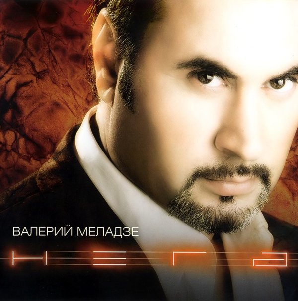 Текила-Любовь — Валерий Меладзе | Last.Fm