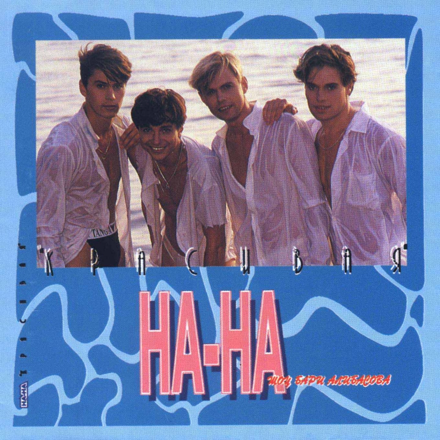 Группа.Нана альбом 1991