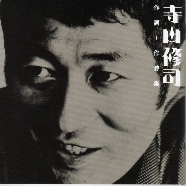 一番みじかい抒情詩 — 寺山修司 | Last.fm