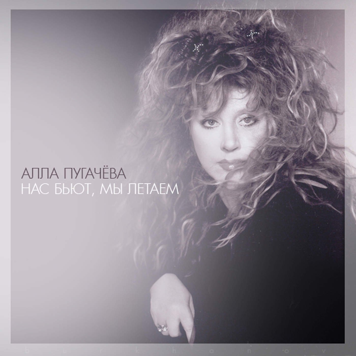 Нас бьют мы летаем караоке. Алла нас бьют мы летаем. Нас бьют мы летаем исполнитель. Наргиз нас бьют. Слова песни нас бьют.