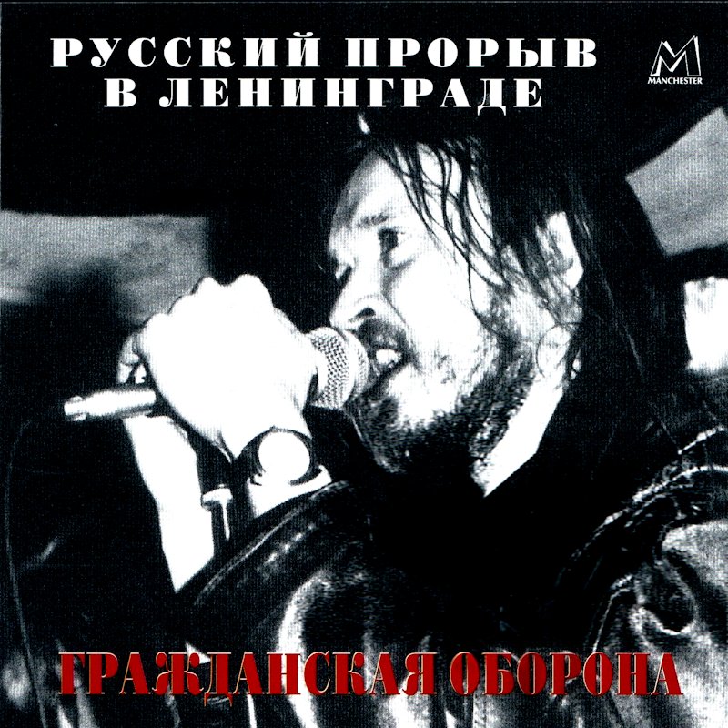 Ленинград егору летову. Летов ленинград 1994. Ленинград егору летову. Ленинград егору летову. Ленинград егору летову.