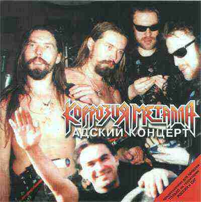 Tags - Каннибал / Русская водка - КОРРОЗИЯ МЕТАЛЛА Last.fm