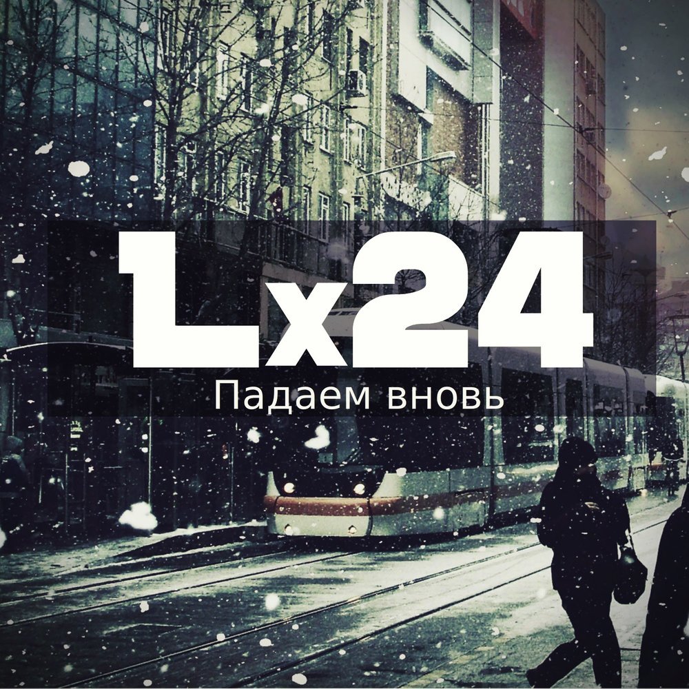 Lx24 певец рост. альбомы lx24. песня душа lx24. Lx24. алексей назаров lx24.