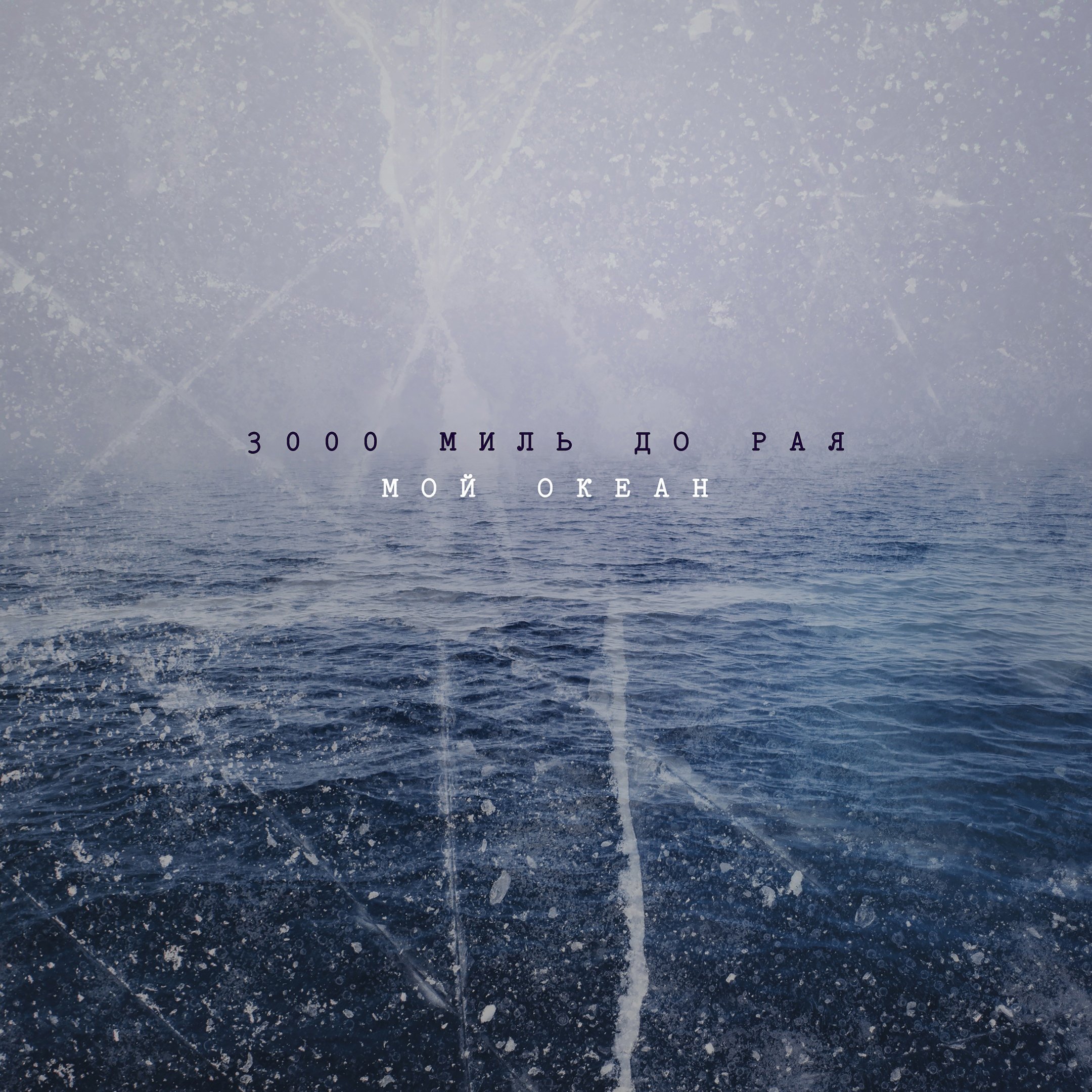 Его глаза мои океаны. Мой океан. Его глаза мои океаны. Ты мой океан и мое море. Его глаза мои океаны.