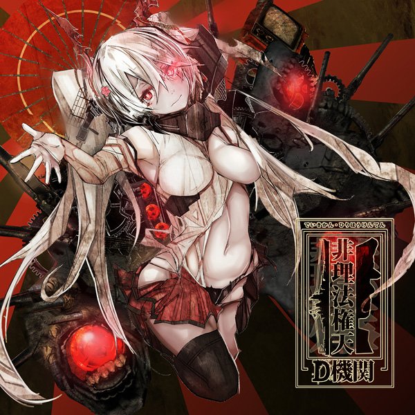 非理法権天 D機関 Last Fm