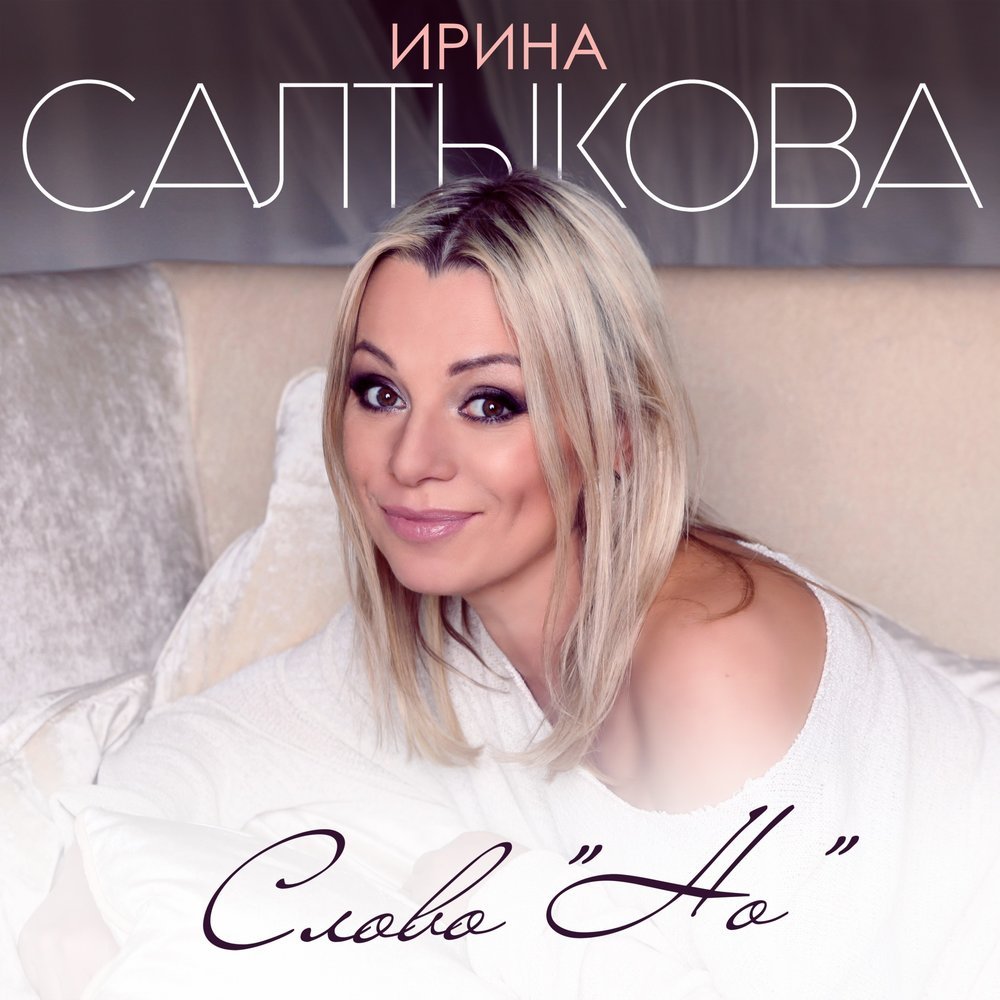 салтыкова поет песню