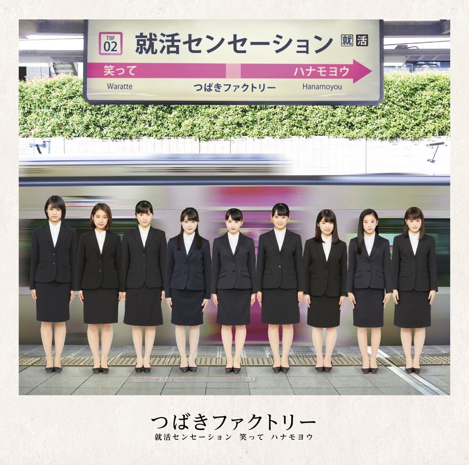 就活センセーション 笑って ハナモヨウ つばきファクトリー Last Fm 就活センセーション 笑って ハナモヨウ つばきファクトリー Last Fm