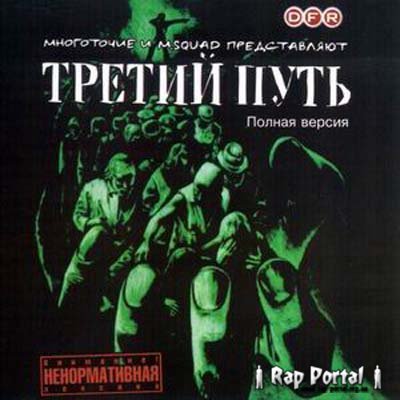 Третий путь клуб