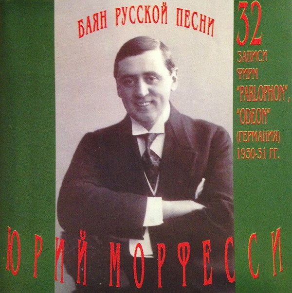 Юрий морфесси фото