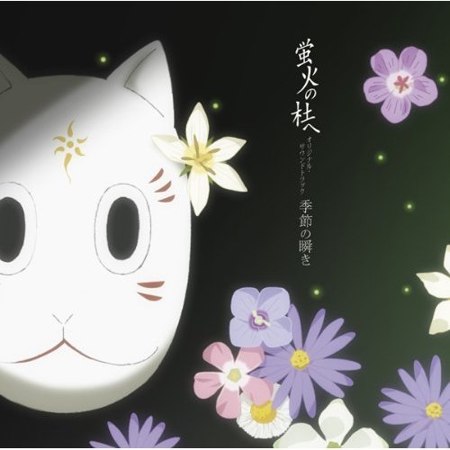 蛍火の杜へ オリジナル サウンドトラック 季節の瞬き 吉森信 Last Fm