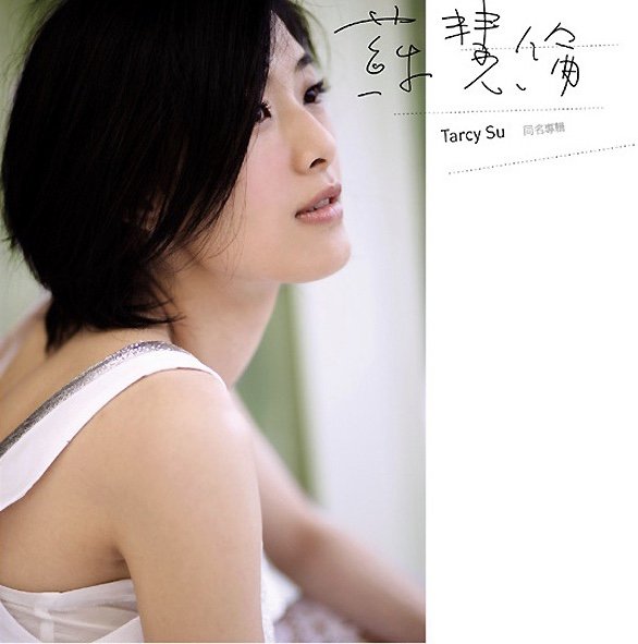 Tarcy Su — 蘇慧倫| Last.fm