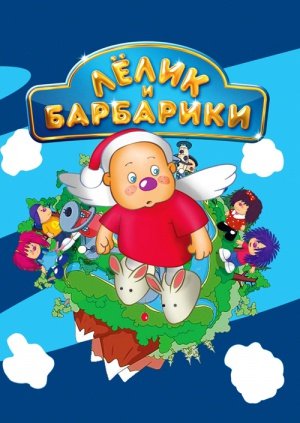 Барбарики Новогодние Песни
